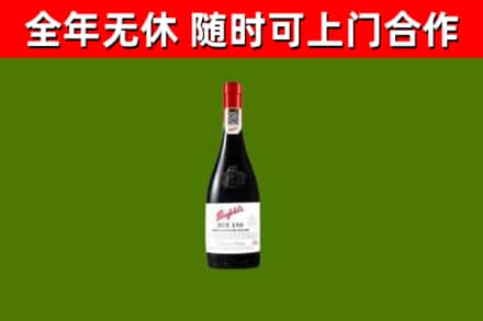 工布江达县回收奔富红酒